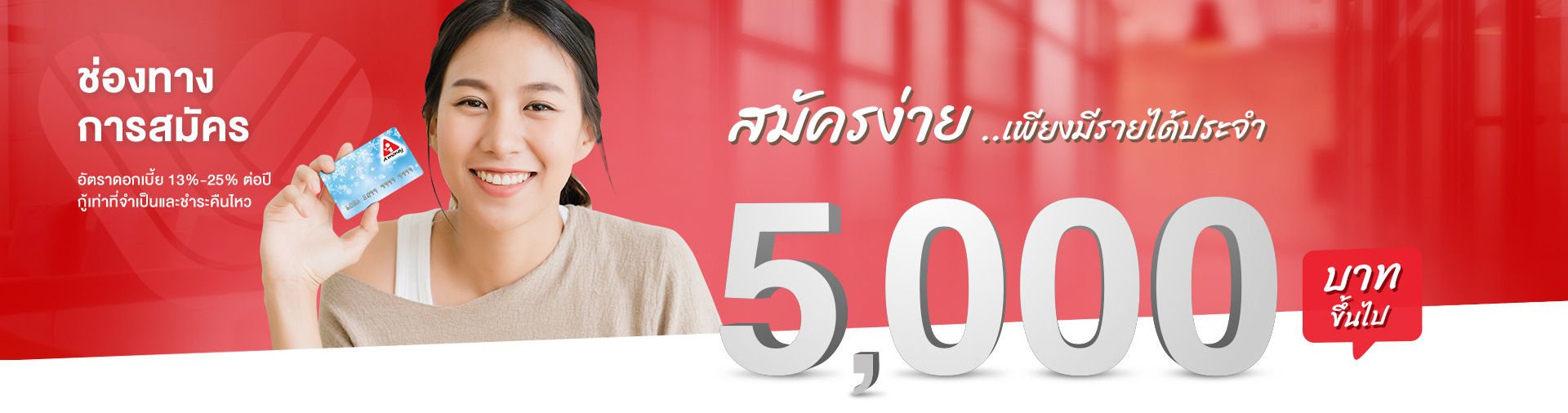 ช่องทางการสมัครบัตรกดเงินสด A money