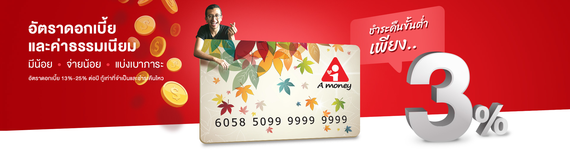 อัตราดอกเบี้ยและค่าธรรมเนียมบัตรกดเงินสด A money