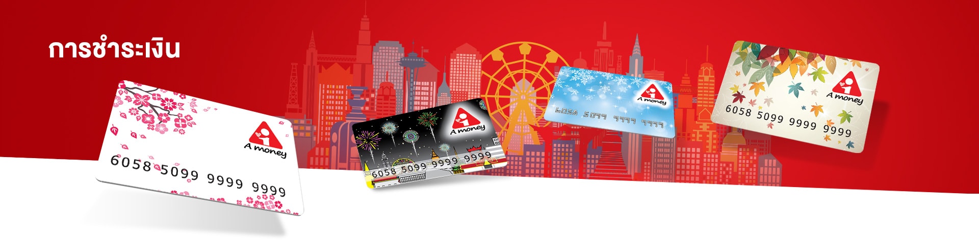 การชำระเงิน