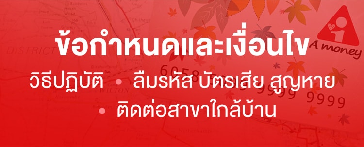 ข้อกำหนดและเงื่อนไขแนวปฏิบัติผู้ถือบัตรกดเงินสด A money