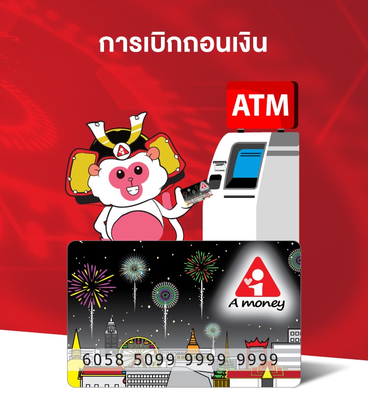 การให้บริการเบิกถอนเงินสดผ่านเครื่อง ATM ของธนาคารพันธมิตร