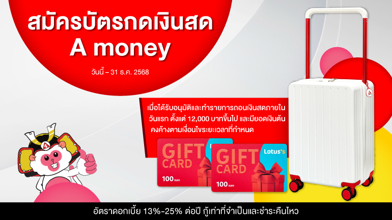 สิทธิพิเศษสำหรับผู้ที่ได้รับอนุมัติบัตรกดเงินสด A money ที่มีฐานเงินเดือนตั้งแต่ 15,000 บาทขึ้นไป