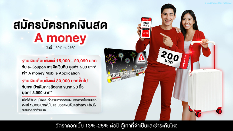 สมัครบัตรกดเงินสด A money วันนี้ตามเงื่อนไข รับของขวัญสุดพิเศษ ตั้งแต่ 1 เมษายน 2569 ถึง 30 มิถุนายน 2569