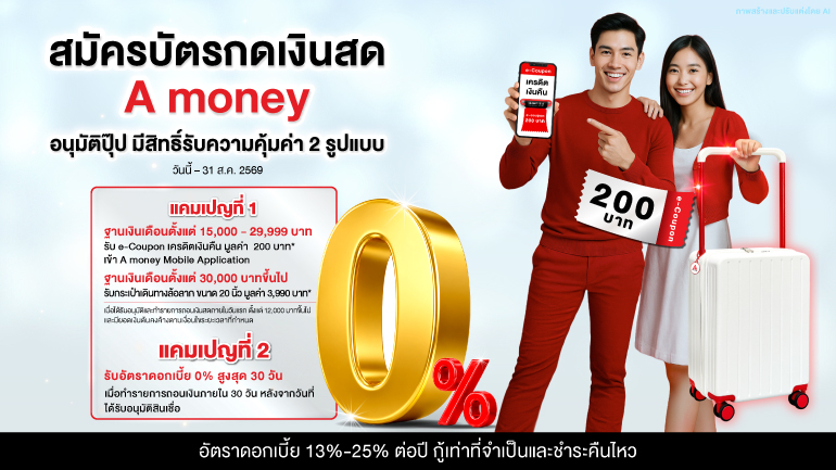 สมัครบัตรกดเงินสด A money อนุมัติปุ๊ป มีสิทธิ์รับความคุ้มค่า 2 รูปแบบ