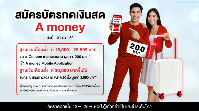 สมัครบัตรกดเงินสด A money วันนี้ รับของขวัญสุดพิเศษฟรีถึงบ้าน สมัครได้ตั้งแต่วันนี้ - 31 ธ.ค. 69