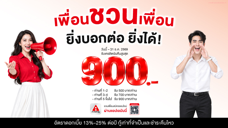 ชวนเพื่อนสมัคร บัตร A money วันนี้ อนุมัติแล้วรับเครดิตเงินคืนสูงสุด 900 บาท ตั้งแต่ วันนี้ - 31 ธ.ค. 69
