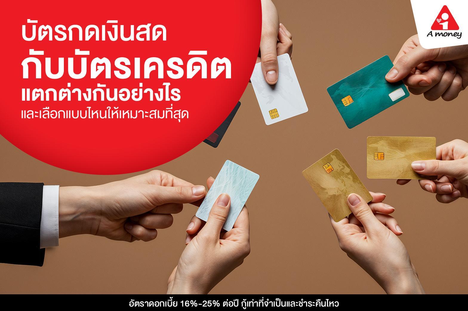 บัตรกดเงินสดกับบัตรเครดิต