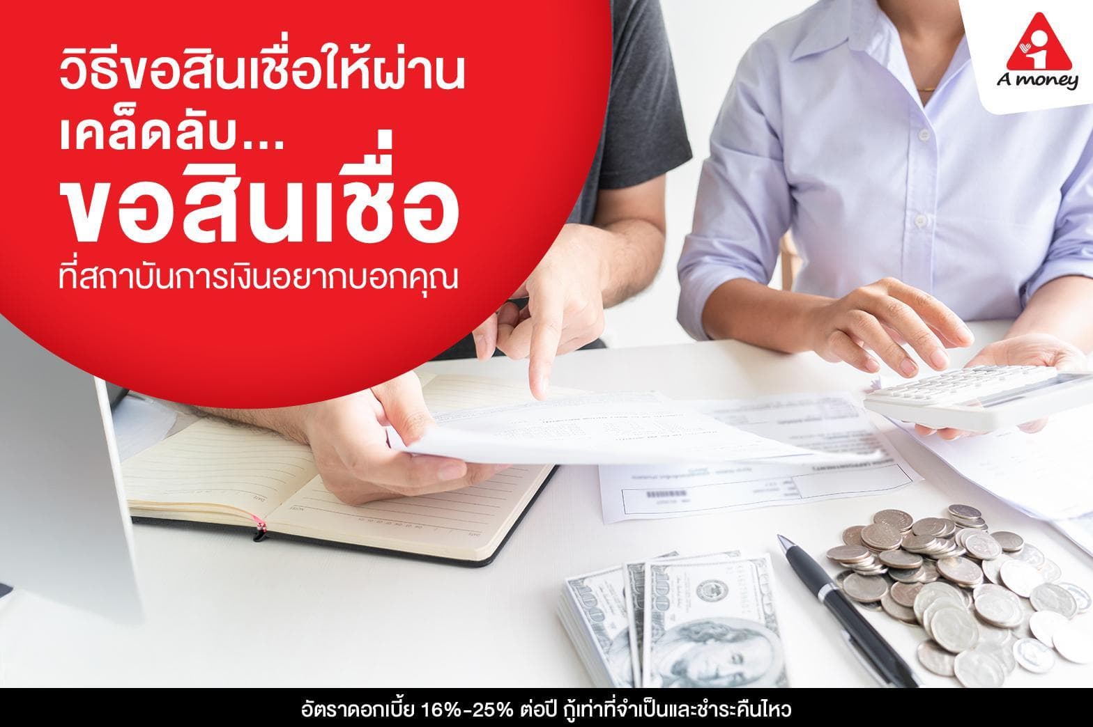 วิธีขอสินเชื่อให้ผ่าน