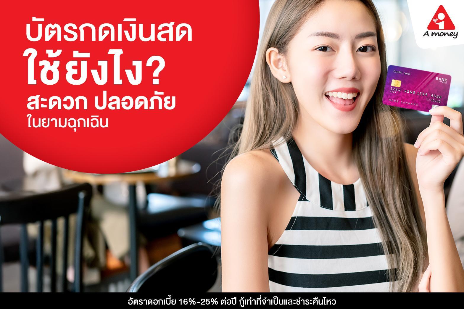 บัตรกดเงินสดใช้ยังไง