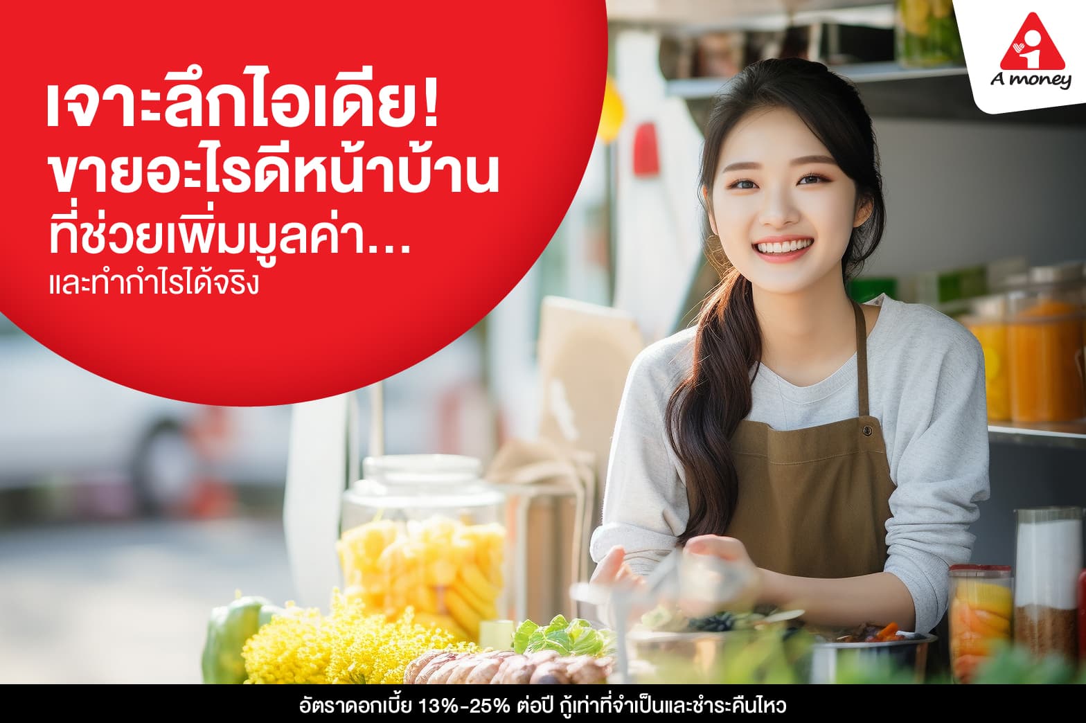 ขายอะไรดีหน้าบ้าน