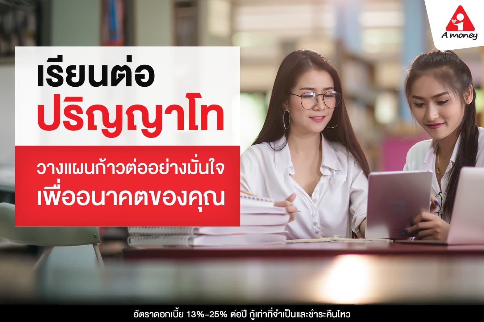 เรียนต่อปริญญาโท