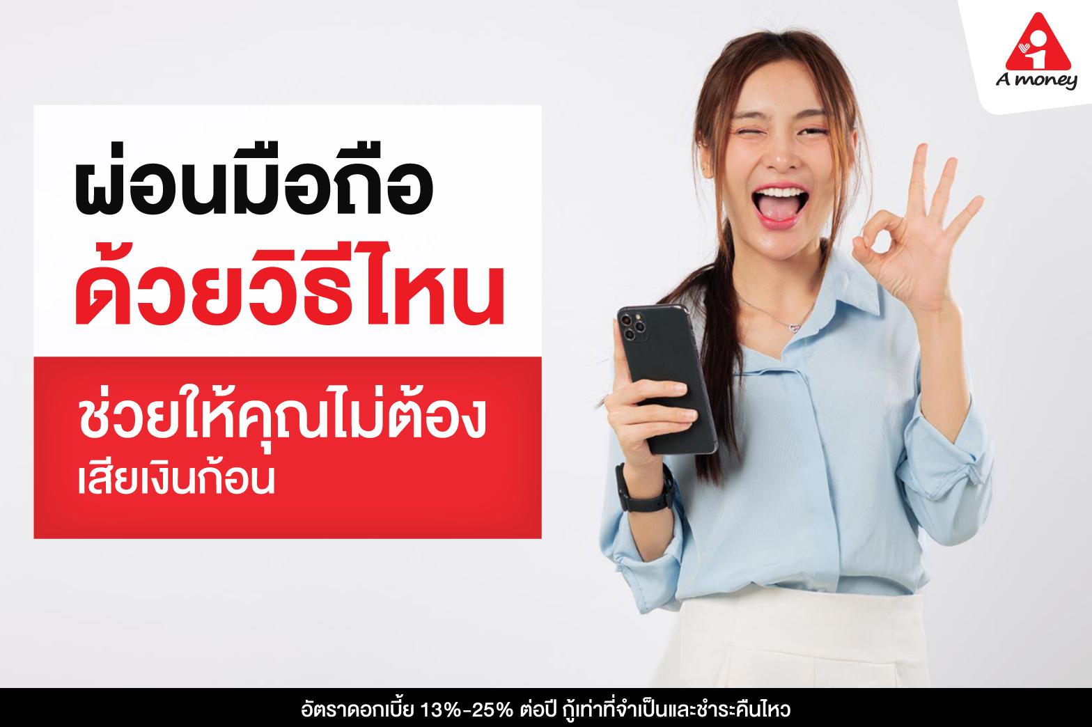 ผ่อนมือถือ