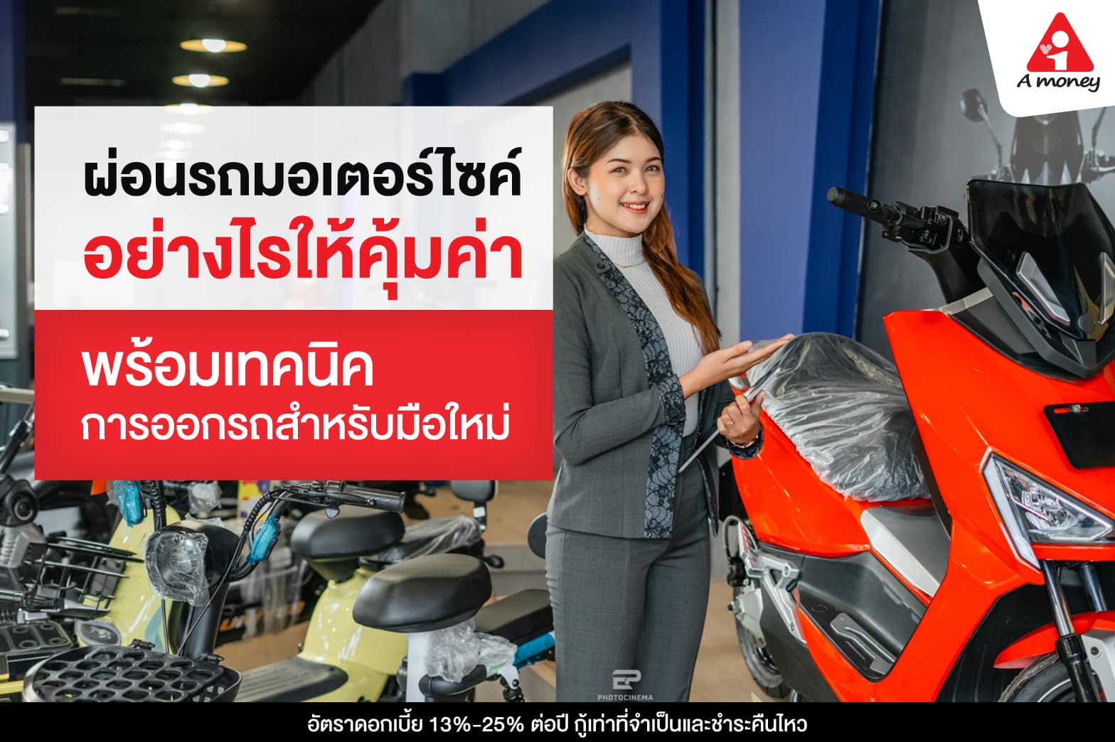 ผ่อนรถมอเตอร์ไซค์