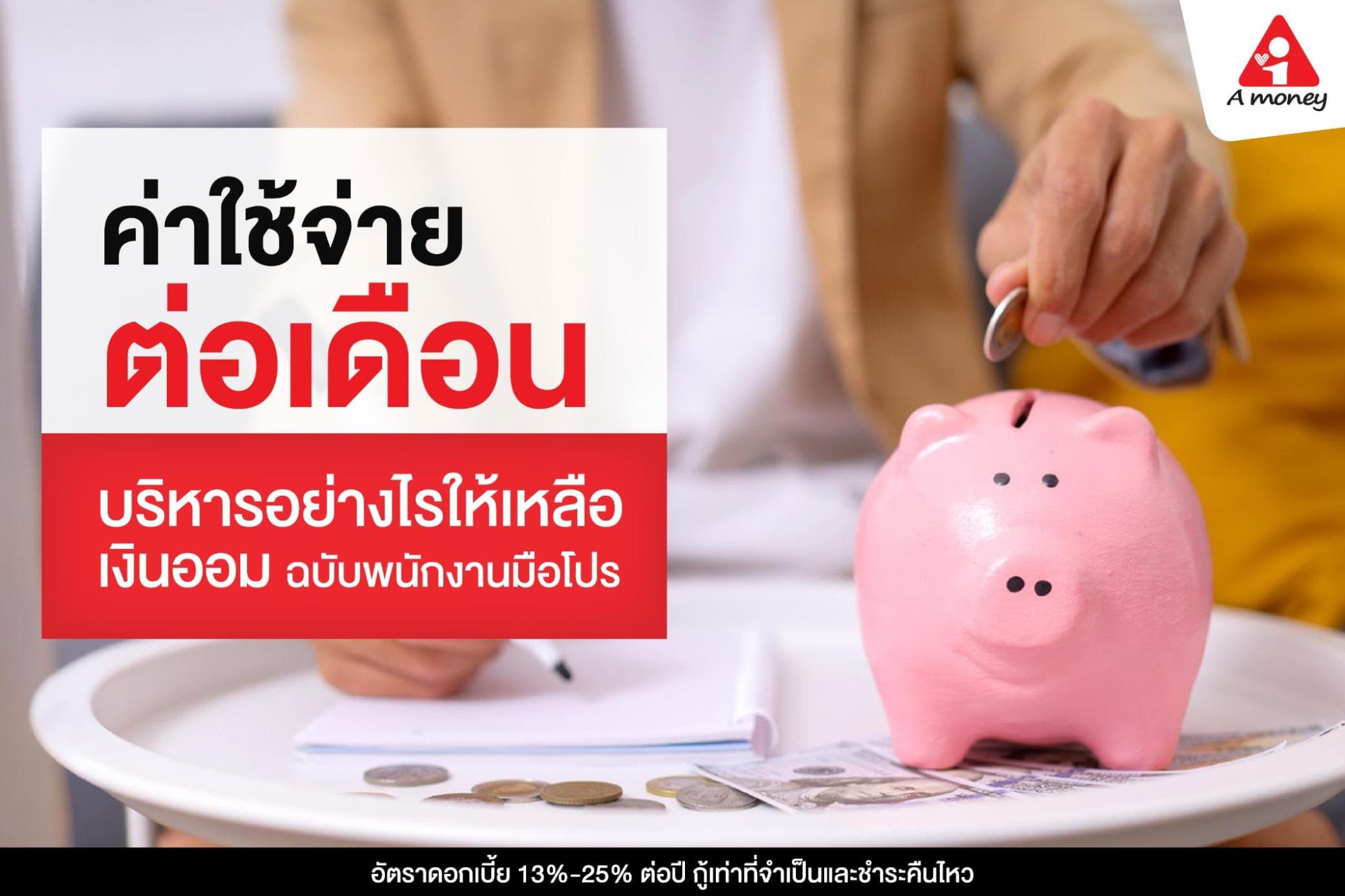 วางแผนค่าใช้จ่ายต่อเดือน