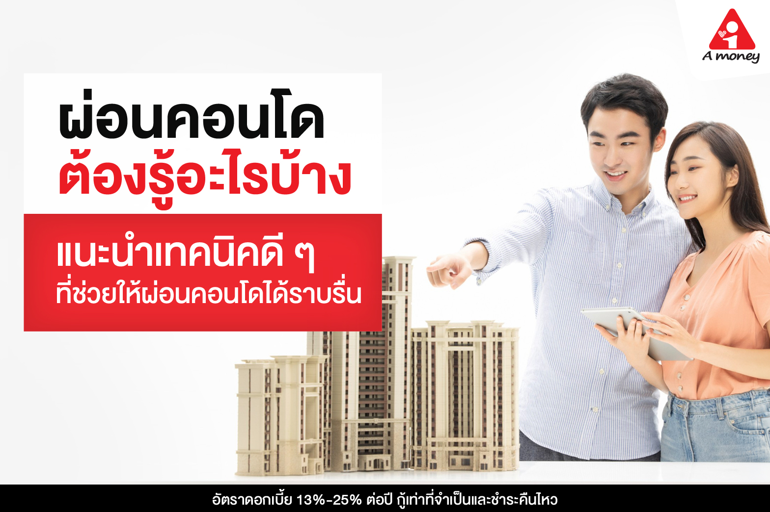 ผ่อนคอนโด