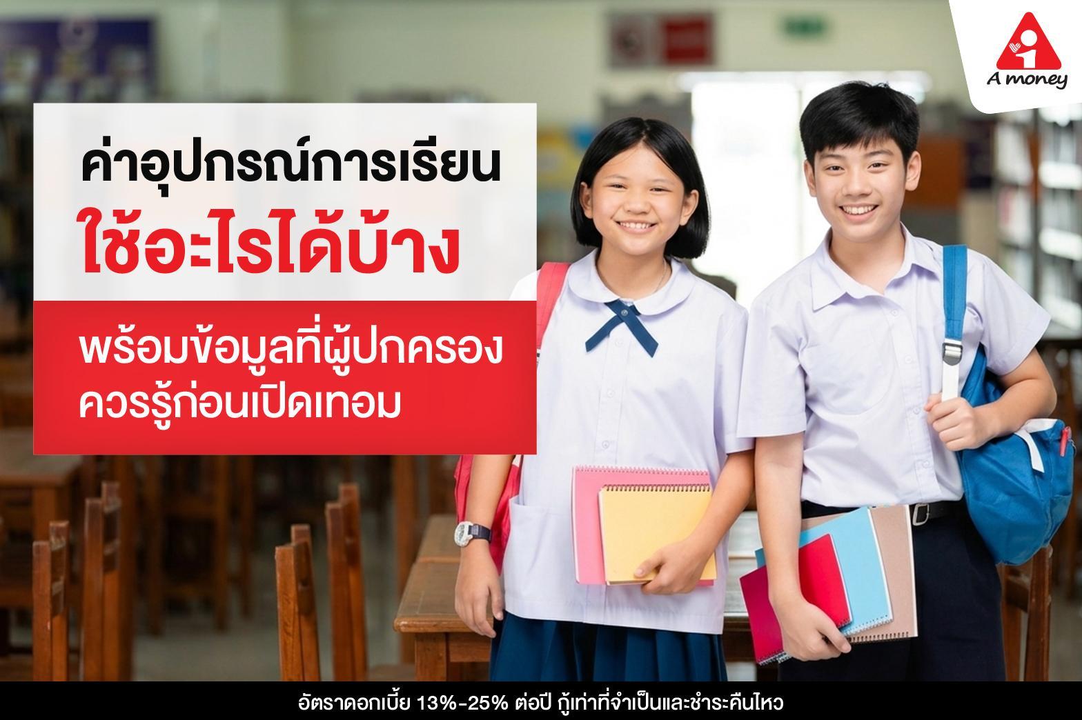 ค่าอุปกรณ์การเรียน