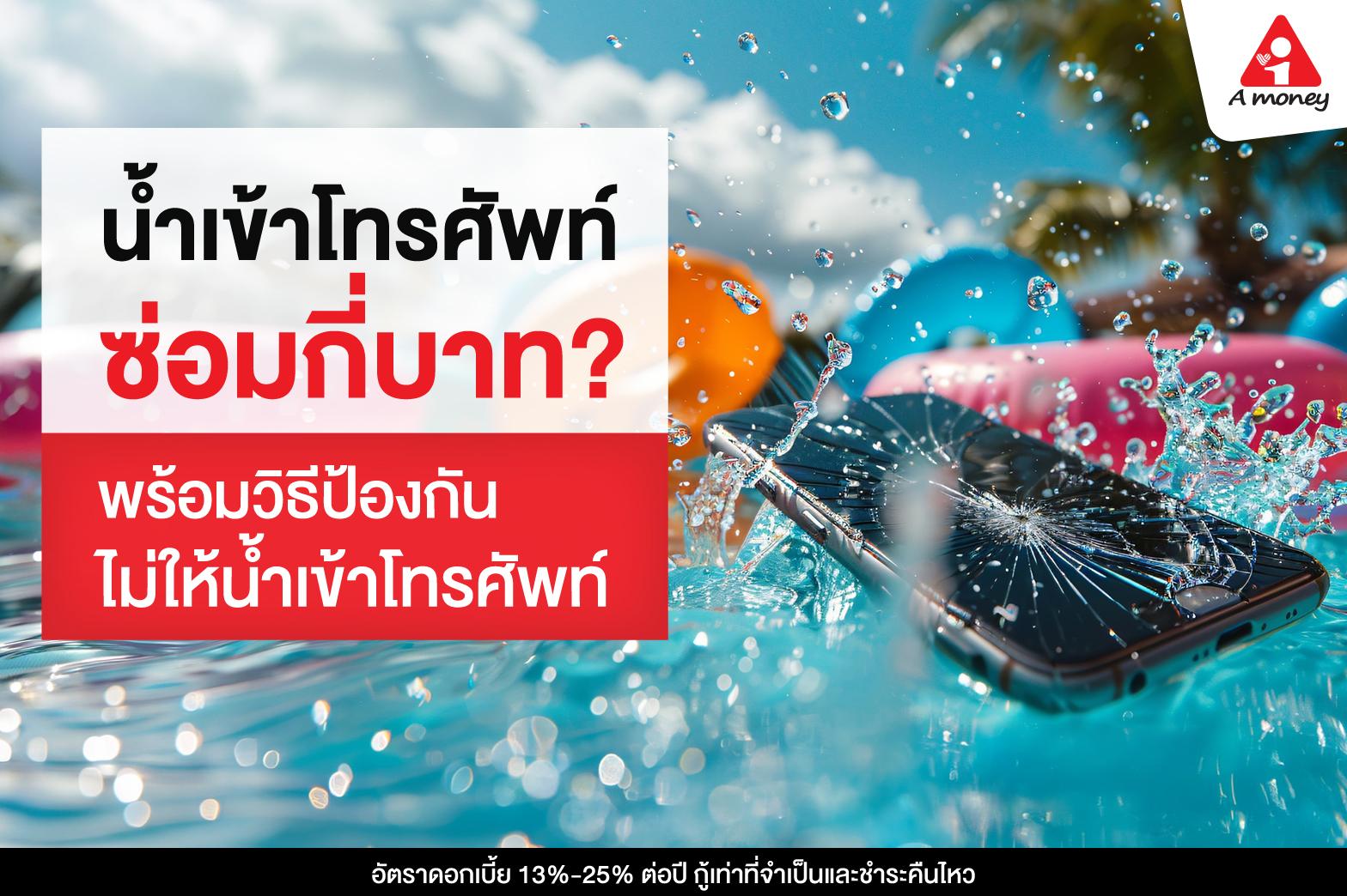 น้ำเข้าโทรศัพท์ซ่อมกี่บาท