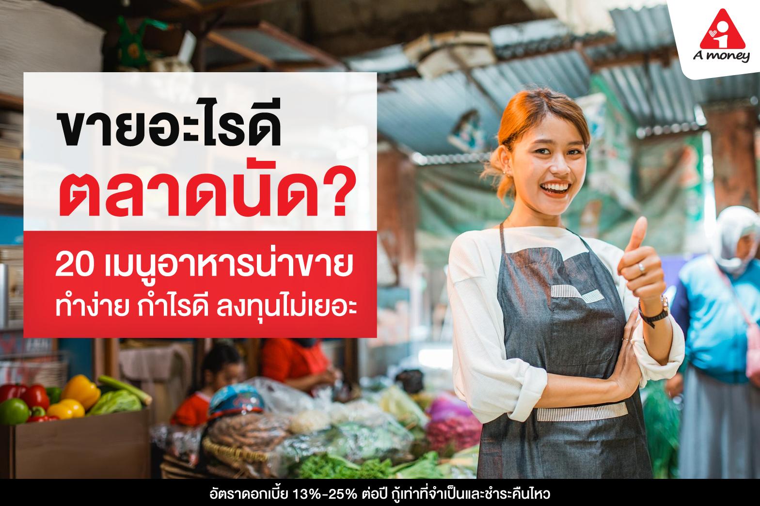 20 เมนูอาหารขายอะไรดีตลาดนัด