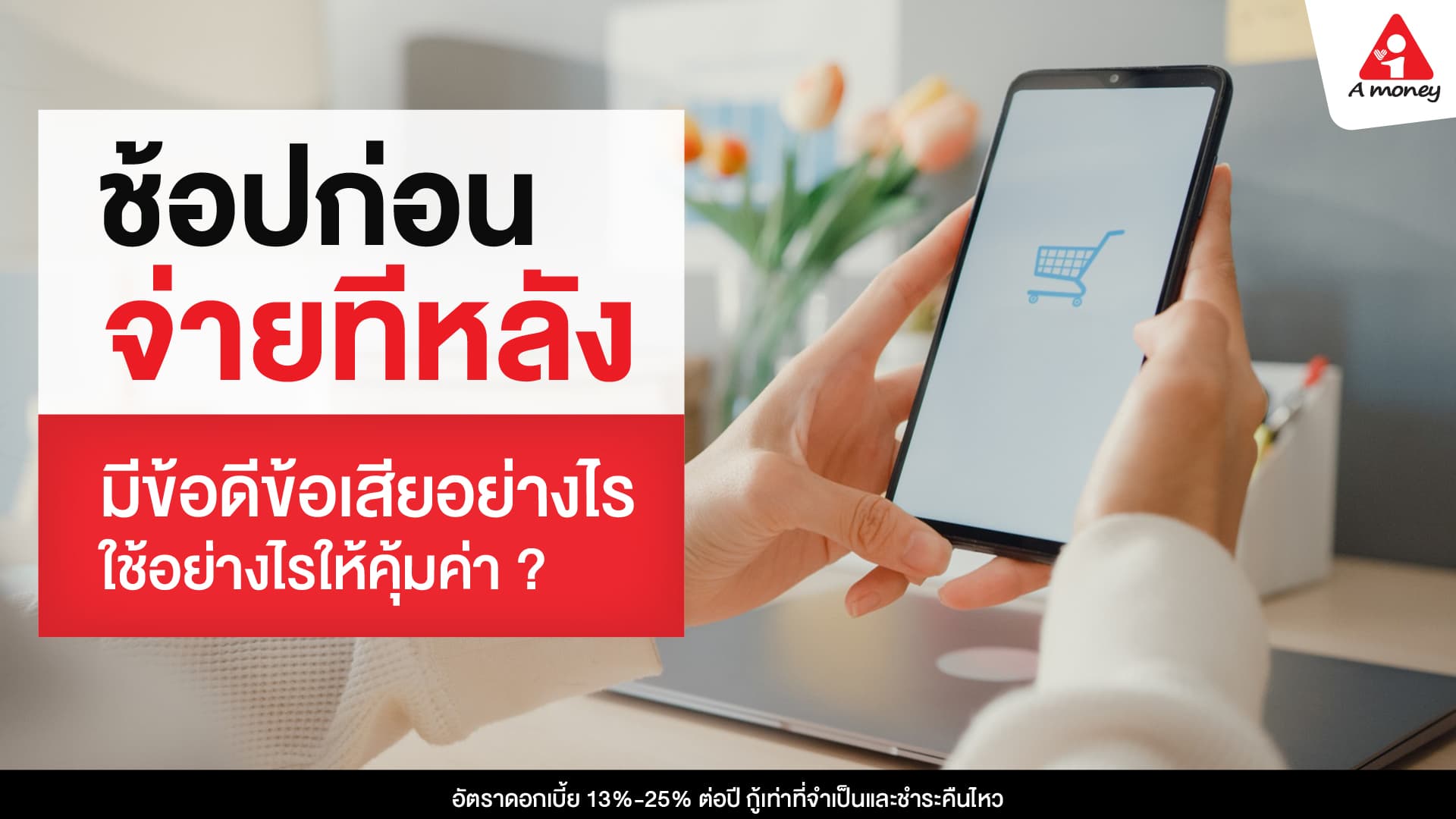ช้อปก่อนจ่ายทีหลัง