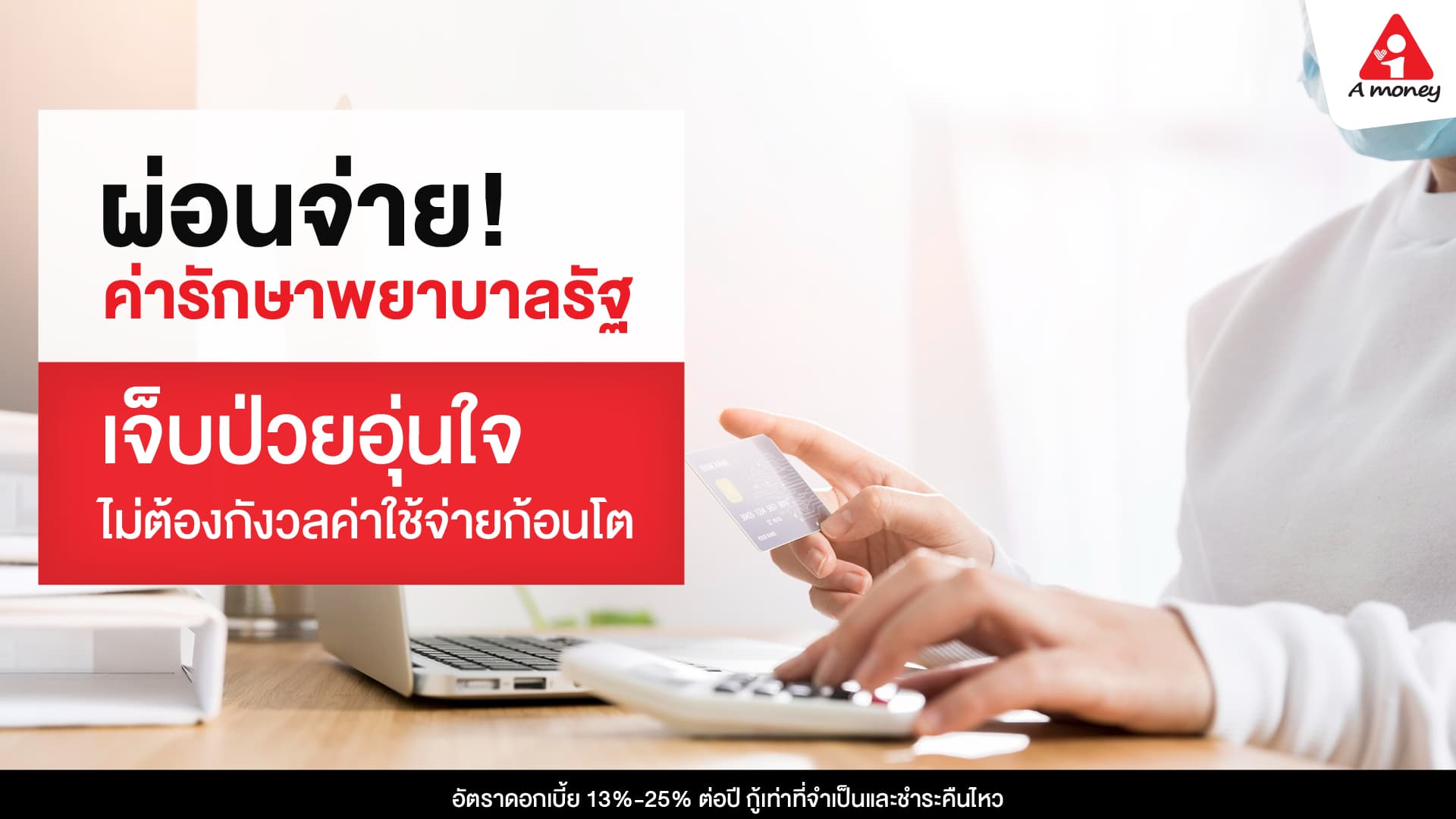ผ่อนจ่ายค่ารักษาพยาบาลรัฐ