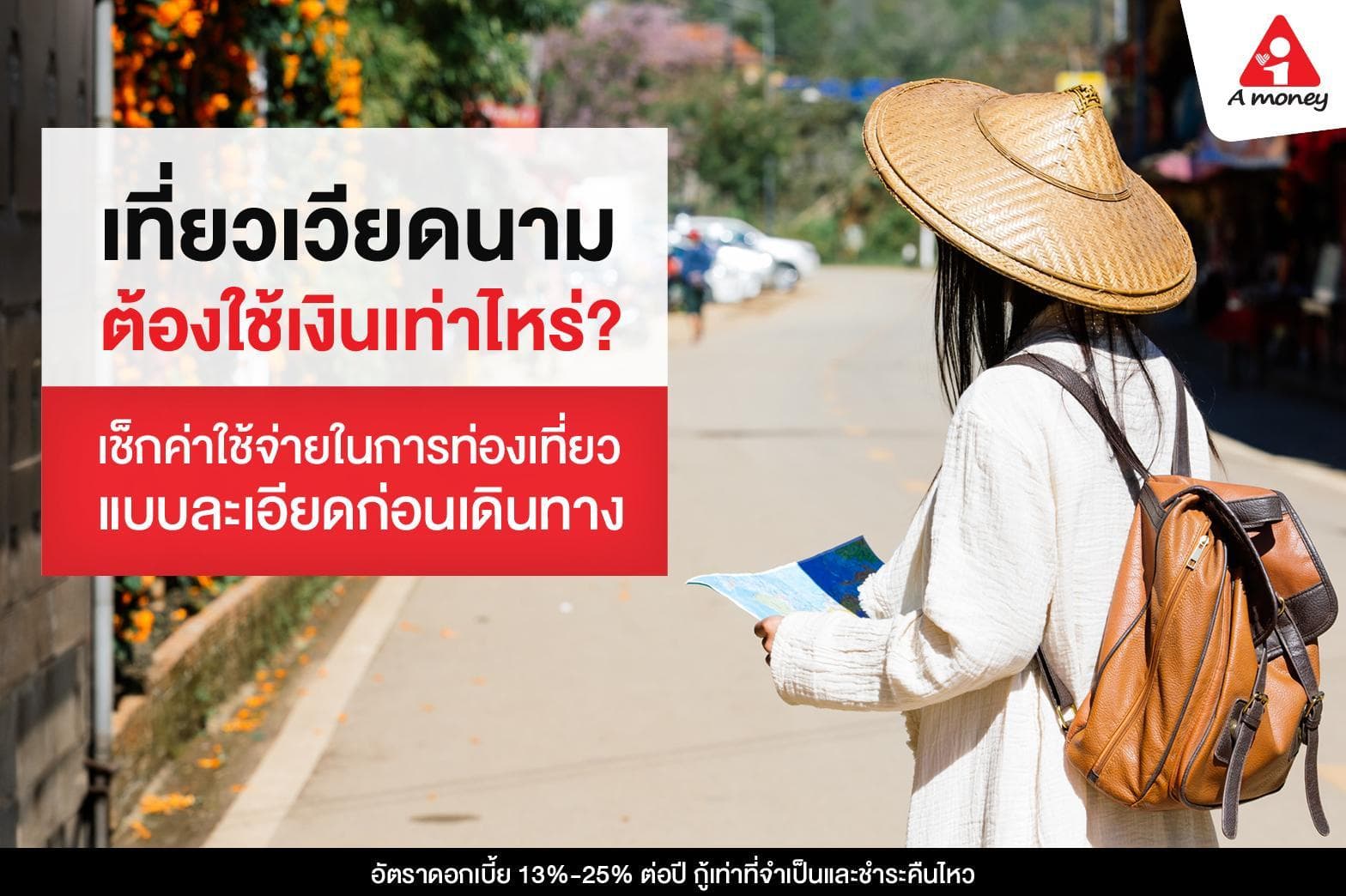 เที่ยวเวียดนามใช้เงินเท่าไหร่