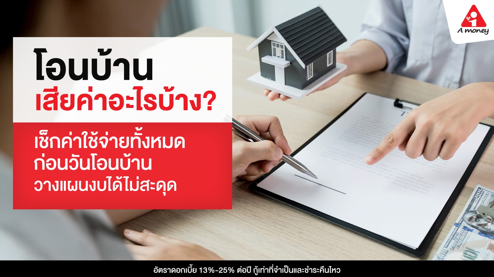 โอนบ้านเสียค่าอะไรบ้าง