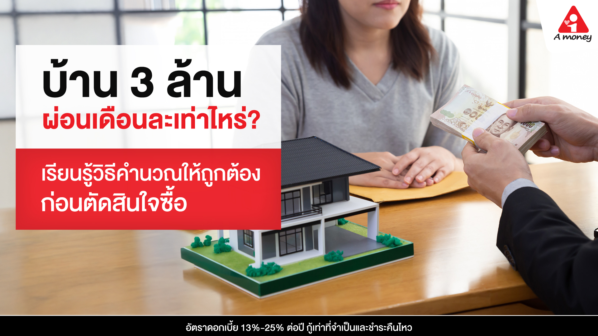 บ้าน 3 ล้าน ผ่อนเดือนละเท่าไหร่
