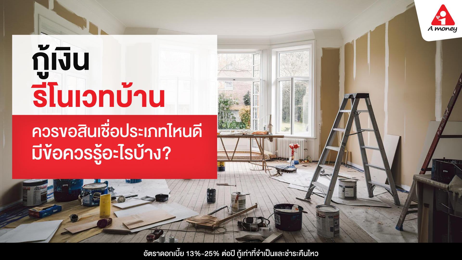 กู้เงินรีโนเวทบ้าน