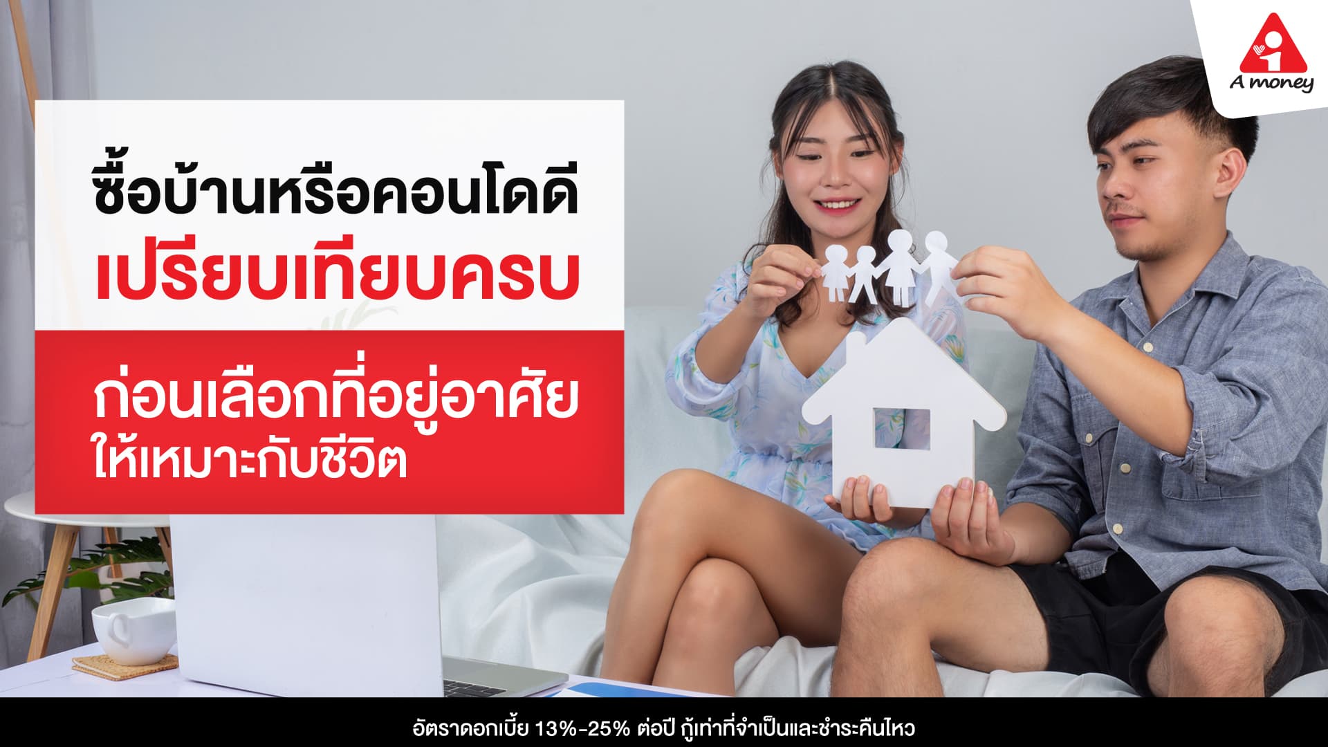 ซื้อบ้านหรือคอนโดดี