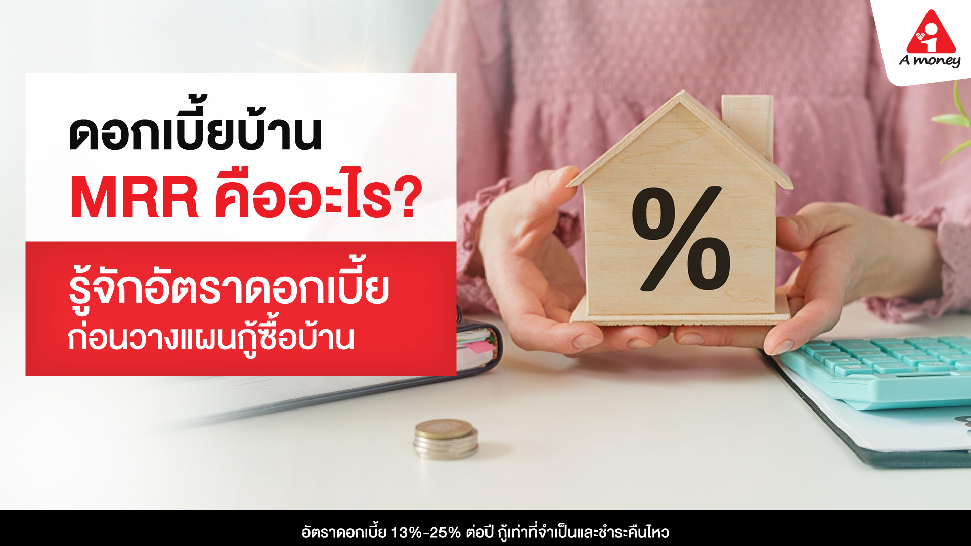 ดอกเบี้ยบ้าน MRR คือ