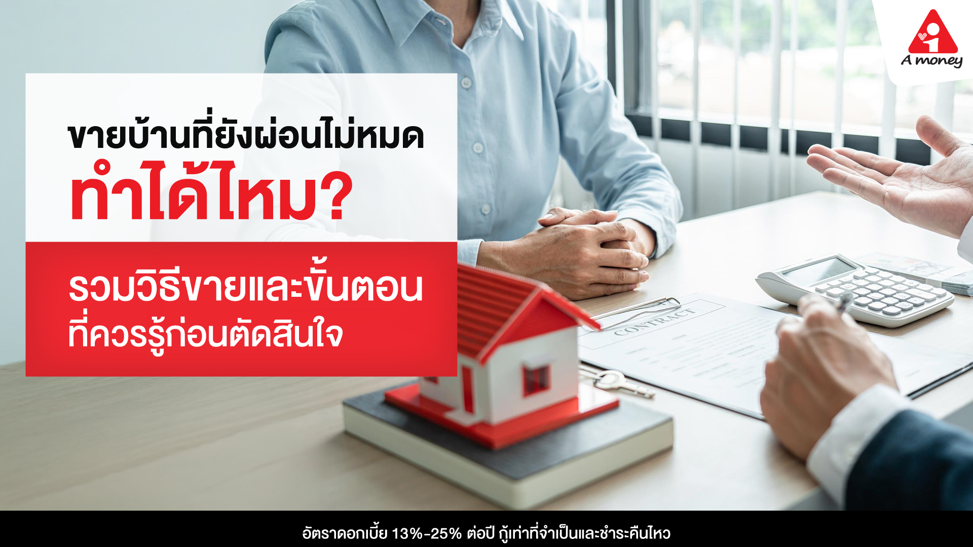 ขายบ้านที่ยังผ่อนไม่หมด