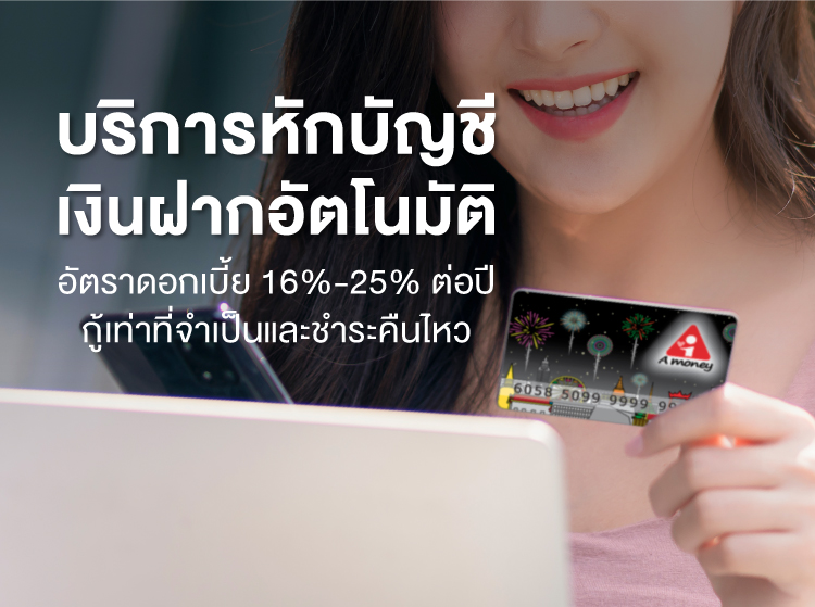 บริการหักบัญชีอัตโนมัติ